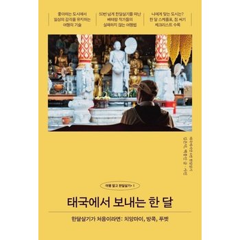 태국에서 보내는 한 달- 한달살기가 처음이라면 치앙마이 방콕 푸껫 - 여행 말고 한달살기+ 1