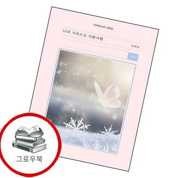 너의 지옥으로 사뿐사뿐 너의지옥으로사뿐사뿐 추천도서