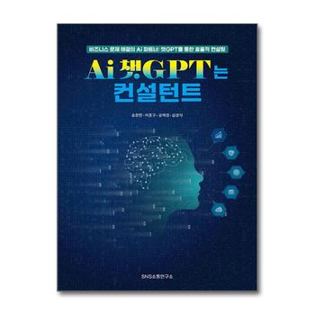 Ai 챗GPT는 컨설턴트