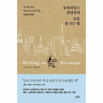 뉴욕타임스 편집장의 글을 잘 쓰는 법 : 자신의 글을 써보기로 마음먹은 사람들에게