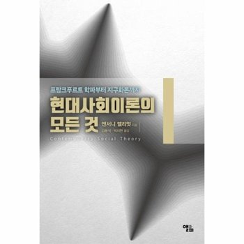 현대사회이론의 모든 것 - 프랑크푸르트학파부터 지구화론까지