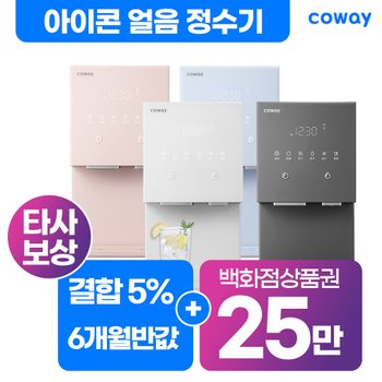 코웨이 아이콘 얼음냉온정수기 렌탈 100℃ CHPI-7400N