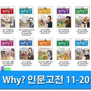 Why 와이 인문고전 11-20 세트전10권-Why 초등인문고전 학습만화 시리즈/예림당