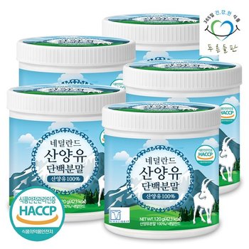 네덜란드 산양유 단백 분말 100% 120gx5통 단백질 프로틴 가루 파우더