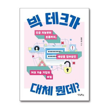 빅 테크가 대체 뭔데 - 인공 지능부터 숏폼까지 세상을 집어 삼킨 거대 기술 기업의 비밀