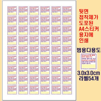 위브앱솔루션 Aliascall.com Tag용 A4스티커지 접착라벨54개 일반범용 3.0x3.0cm