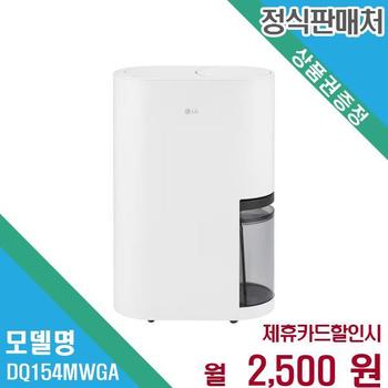 LG 휘센 오브제컬렉션 15리터 제습기 DQ154MWGA 60개월 15500