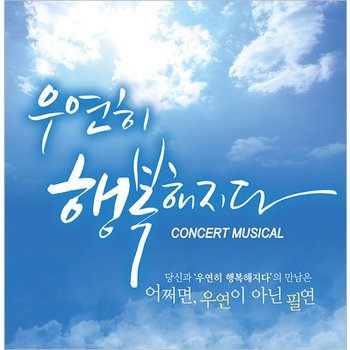 [부산/뮤지컬] 우연히 행복해지다