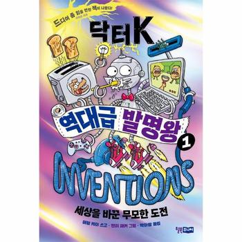 닥터 K 역대급 발명왕 1 - 세상을 바꾼 무모한 도전