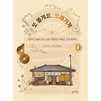 또 올게요  오래가게   기꺼이 단골이 되고 싶은 다정하고 주름진 노포 이야기  양장