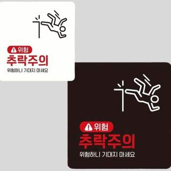 추락주의 안내판 위험 경고 난간 안전 붙이는 표지판12 18cm 현판 사