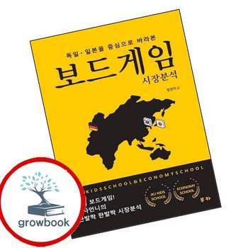 독일 일본을 중심으로 바라본 보드게임 시장분석 독일일본을중심으로바라본보드게임시장분석 책