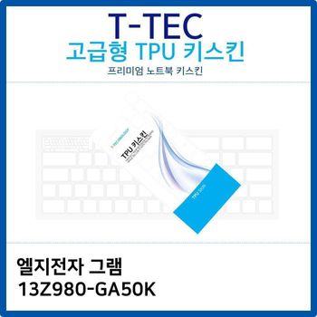LG 그램 13Z980-GA50K TPU키스킨(고급형)