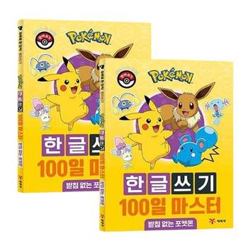 포켓몬 VHN231R7 이름쓰기 100일 마스터 2P 한글공부 놀이 학습