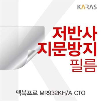 맥북프로 MR932KH/A CTO용 저반사필름 필름 지문방지 보호필름 액정필름