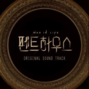 [CD] 펜트하우스 Ost - Sbs 금요드라마 (2Cd) / The Penthouse Ost - Sbs Drama (2Cd)