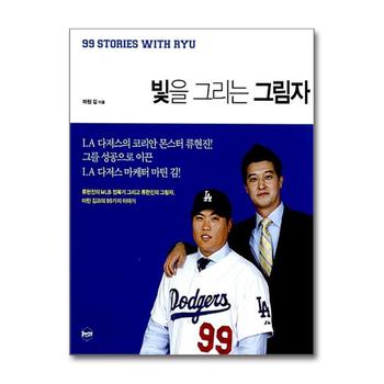 빛을 그리는 그림자 - 류현진의 MLB정복기 그리고 류현진의 그림자, 마틴 김과의 99가지 이야기
