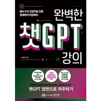 완벽한 챗GPT 강의 - 행시 수석 인공지능 전문 경제학자 이정혁의