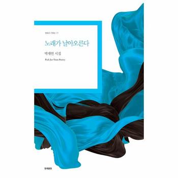 노래가 날아오른다 - 현대시 기획선 77