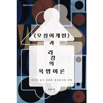 오징어게임과 라캉의 욕망이론 : 한국의 놀이 문화와 정신분석의 세계 - 김상일 사상 전집 4