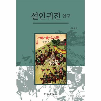 [경인문화사]설인귀전연구(양장본HARDCOVER)