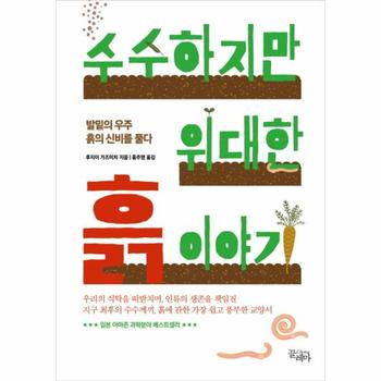 수수하지만 위대한 흙 이야기 (발밑의 우주 흙의 신비를 풀다)