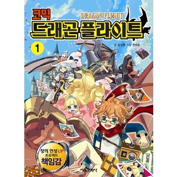 코믹 드래곤 플라이트. 1 창의 인성 Up 프로젝트 책임감