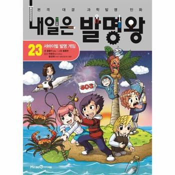 내일은 발명왕(23)서바이벌 발명게임