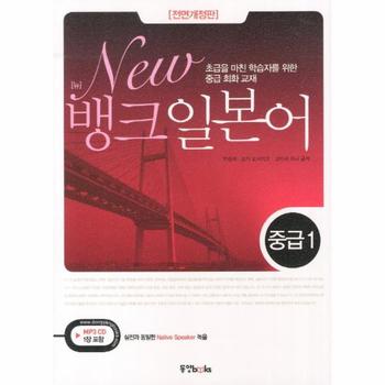 뱅크 일본어중급. 1 초급을 마친 학습자를 위한 중급 회화 교재