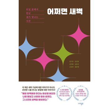 어쩌면 새벽 - 터널 끝에서 만난 내가 빛나는 시간