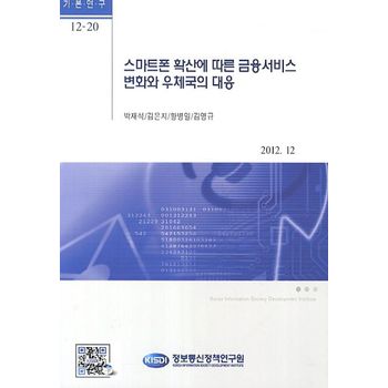 스마트폰 확산에 따른 금융서비스 변화와 우체국의 대응