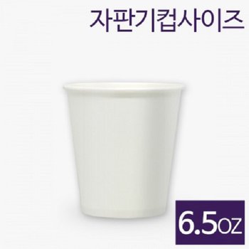 친화경종이컵 자판기컵 무지 6.5온스(190ml) (500개/1000개/2000개)