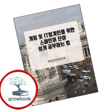 게임 및 IT업계인을 위한 스페인어 단어 쉽게 공부하는 법