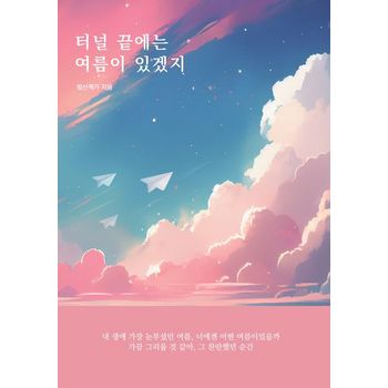터널 끝에는 여름이 있겠지