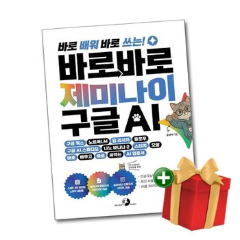 [책방]바로바로 제미나이 X 구글 AI+랜덤선물