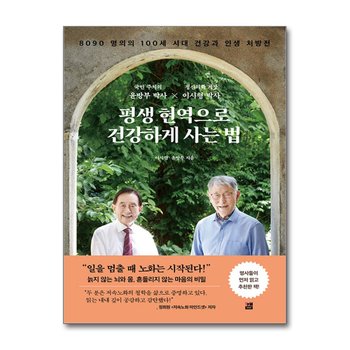 평생 현역으로 건강하게 사는 법 - 8090 명의의 100세 시대 건강과 인생 처방전