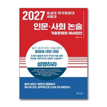 2027 숭실대 한국항공대 세종대 - 인문 사회 논술 : 기출문제와 예시답안