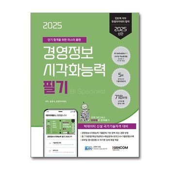 2025 데이터에듀 경영정보시각화능력 필기