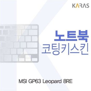 고품질 MSI GP63 Leopard 8RE용 코팅키스킨 키스킨 노트북키스킨 코팅...