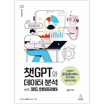 챗GPT와 데이터 분석 with 코드 인터프리터 - 챗GPT 3분 레시피로 해결 초간단 데이터 가공 분석 시각화