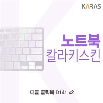 디클 클릭북 D141 x2용 칼라키스킨 키스킨 노트북키스킨 코팅키스킨 컬러키스킨 이물질방지