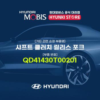 현대모비스샤프트 클러치 릴리스 포크 (QD41430T00201)