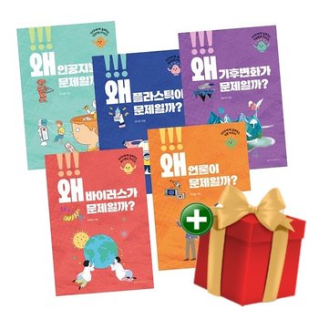 [책방]왜 문제일까 시리즈 (인공지능 플라스틱 기후변화 바이러스 언론) (전5권 세트)+랜덤선물