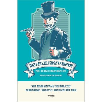 파리 최고의 협상가 켈리에