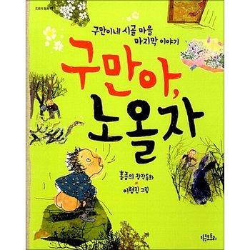 구만아 노올자 - 구만이네 시골 마을 세 번째 이야기 (도토리 동화 12)