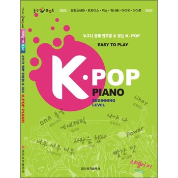 K-POP PIANO  EASY TO PLAY 누구나 쉽게 연주할 수 있는