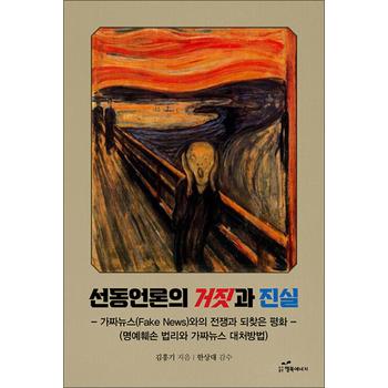 선동언론의 거짓과 진실 - 명예훼손 법리와 가짜뉴스 대처방법