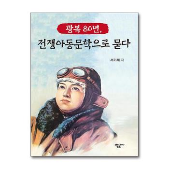 광복 80년, 전쟁아동문학으로 묻다