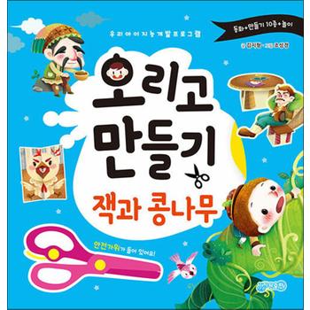 오리고 만들기 잭과 콩나무 책