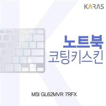 MSI GL62MVR 7RFX용 코팅키스킨 키스킨 노트북키스킨 이물질방지 키덮개